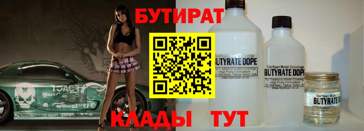 БУТИРАТ  БУТИРАТ бутандиол  Вход с VPN  Приморско-Ахтарск 