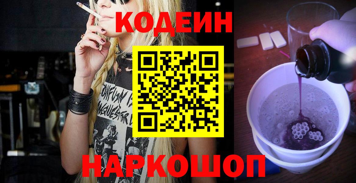 Codein напиток Lean (лин) Приморско-Ахтарск